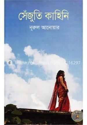 সেঁজুতি কাহিনি