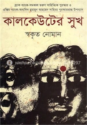 কালকেউটের সুখ