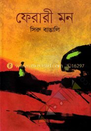 ফেরারী মন