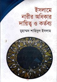 ইসলামে নারীর অধিকার দায়িত্ব ও কর্তব্য