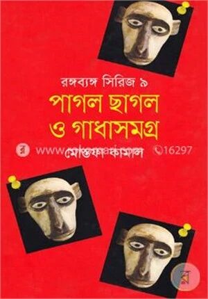 পাগল ছাগল ও গাধা সমগ্র (রঙ্গব্যঙ্গ সিরিজ -৯)
