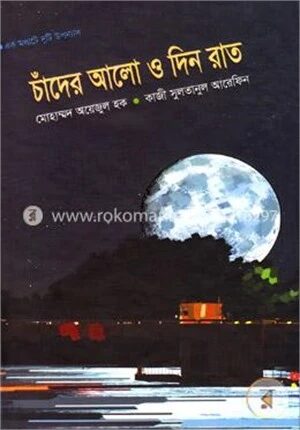 চাঁদের আলো ও দিন রাত