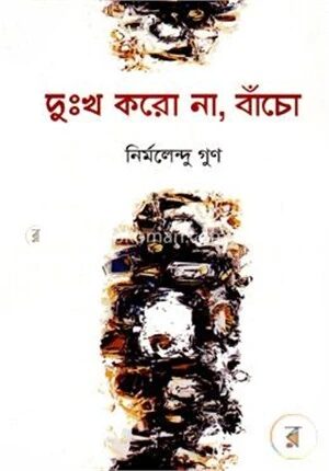 দুঃখ করো না, বাঁচো