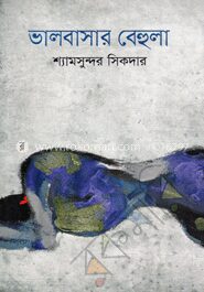 ভালোবাসার বেহুলা