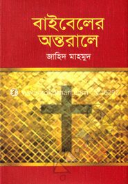 বাইবেলের অন্তরালে