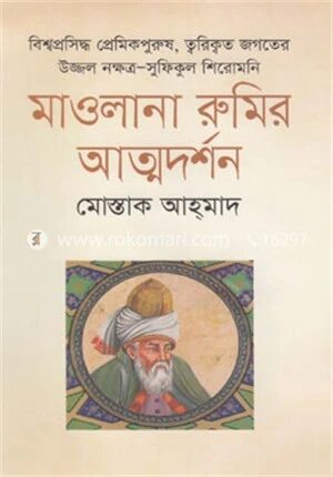মাওলানা রুমির আত্মদর্শন