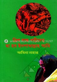 ত্রিশ লক্ষ শহীদের মা হব ইনশাআল্লাহ আমি
