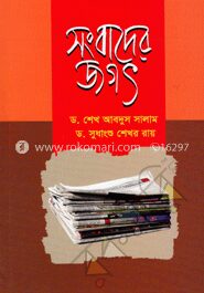 সংবাদের জগৎ
