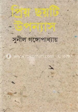 প্রিয় ছয়টি উপন্যাস