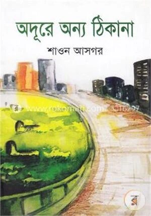 অদূরে অন্য ঠিকানা