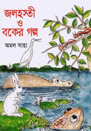 জলহস্তী ও বকের গল্প