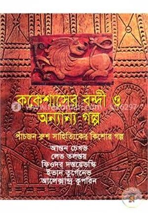 ককেশাসের বন্দী ও অন্যান্য গল্প