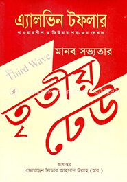 মানব সভ্যতায় তৃতীয় ঢেউ