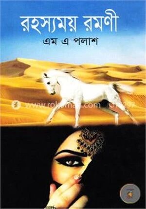 রহস্যময় রমণী