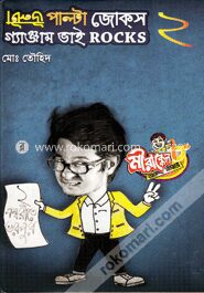 উল্টা পাল্টা জোক্‌স গ্যাঞ্জাম ভাই Rocks