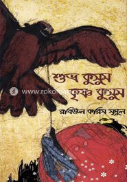 শুভ্র কুসুম কৃষ্ণ কুসুম