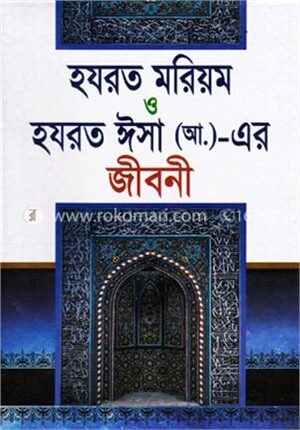 হযরত মরিয়ম ও হযরত ঈসা (আ.)
