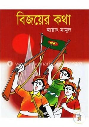 বিজয়ের কথা