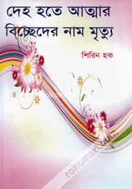 দেহ হতে আত্মার বিচ্ছেদের নাম মৃত্যু