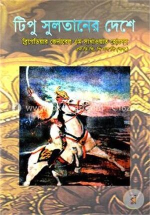 টিপু সুলতানের দেশে