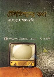 টেলিভিশনের কথা