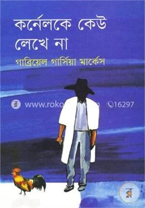 কর্নেলকে কেউ লেখে না