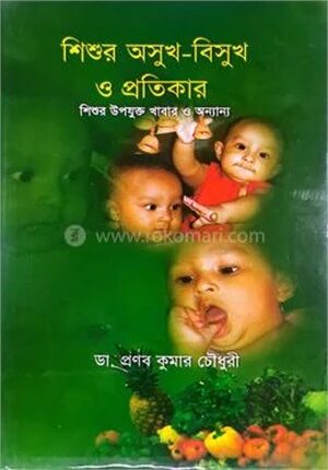 শিশুর অসুখ
