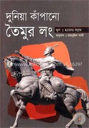 দুনিয়া কাঁপানো তৈমুর লং