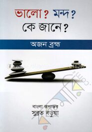ভালো? মন্দ? কে জানে?