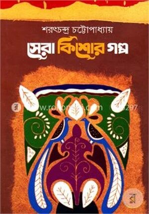 সেরা কিশোর গল্প