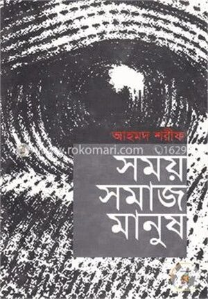 সময় সমাজ মানুষ