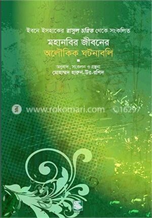 মহানবীর জীবনের অলৌকিক ঘটনাবলি