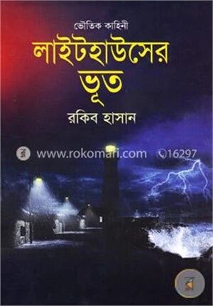 লাইটহাউসের ভূত