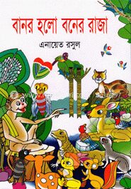 বানর হলো বনের রাজা