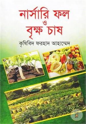নার্সারি ফল ও বৃক্ষ চাষ