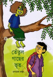 তেঁতুল গাছের ভূত