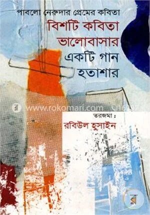 বিশটি কবিতা ভালোবাসার একটি গান হতাশার