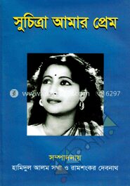 সুচিত্রা আমার প্রেম
