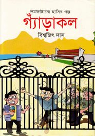 গ্যাঁড়াকল