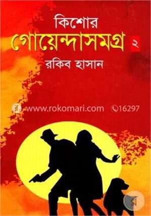 কিশোর গোয়েন্দাসমগ্র