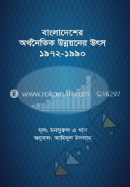 বাংলাদেশের অর্থনৈতিক উন্নয়নের উৎস (১৯৭২-১৯৯০)