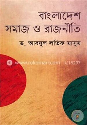 বাংলাদেশ সমাজ ও রাজনীতি