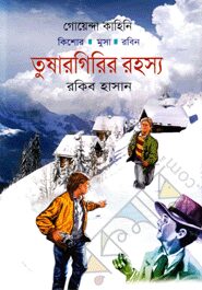 তুষারগিরির রহস্য