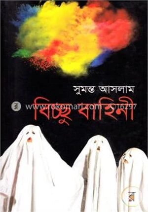 বিচ্ছু বাহিনী