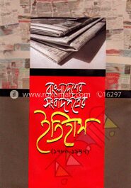 বাংলাদেশের সংবাদপত্রের ইতিহাস (১৭৮০- ১৯৪৭)