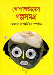 গোপালভাঁড়ের গল্পসমগ্র