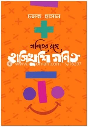গণিতের রঙ্গে হাসিখুশি গণিত