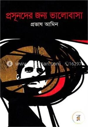প্রসূনদের জন্য ভালোবাসা