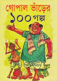 গোপাল ভাঁড়ের ১০০ গল্প