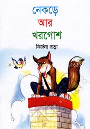 নেকড়ে আর খরগোশ